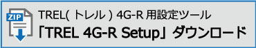 TREL(トレル) 4G-R　設定ツールダウンロード